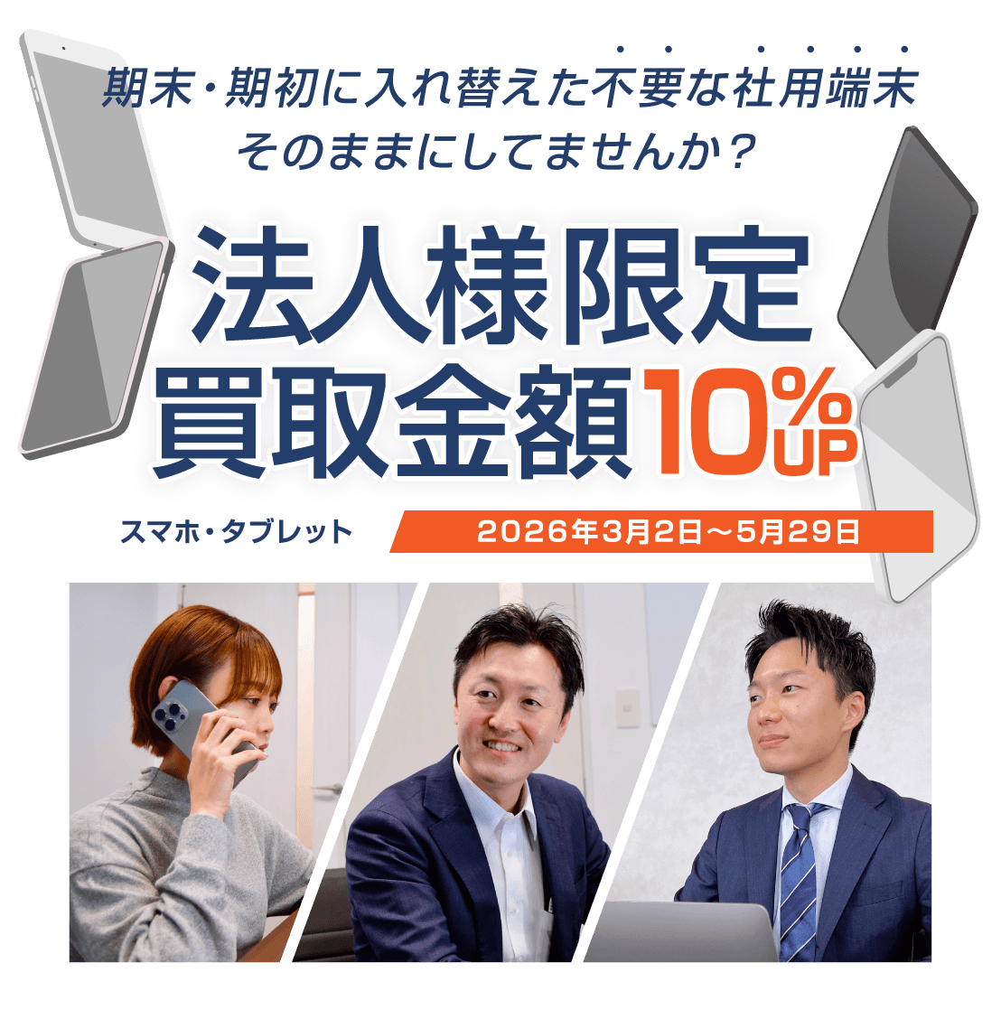 法人買取金額アップキャンペーン