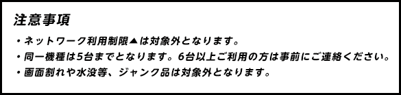 注意事項