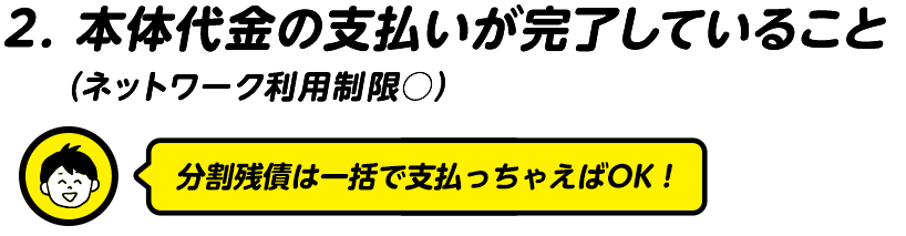 本体代金の支払いが完了していること（ネットワーク利用制限○）