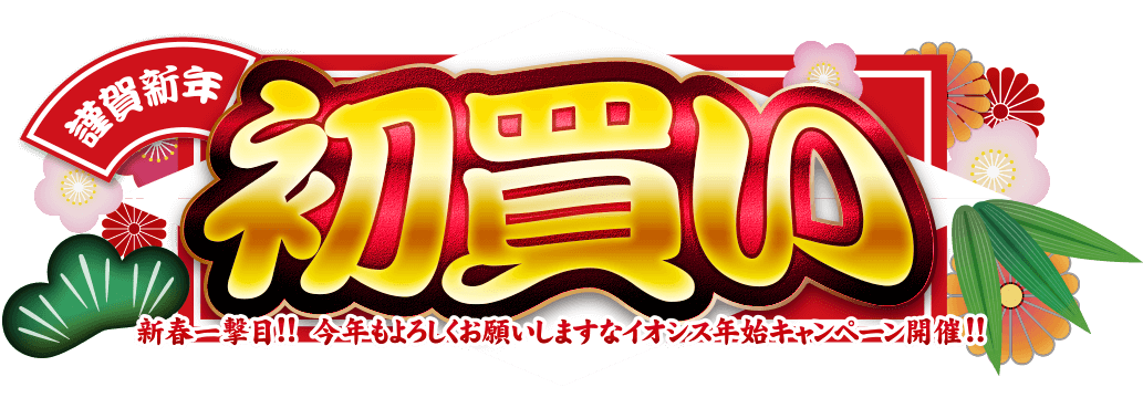 新年買取キャンペーン