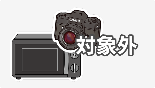 他ジャンルは買取対象外の場合もある