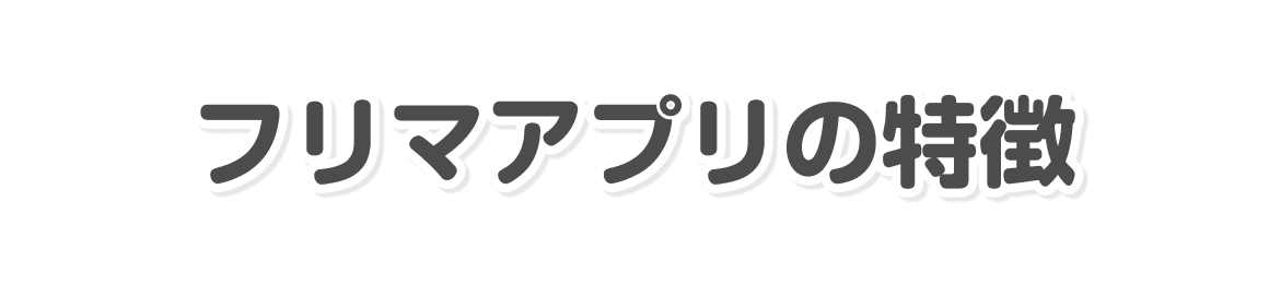 フリマアプリの特徴