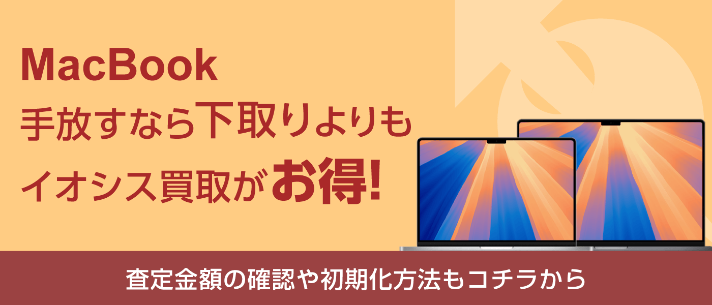 下取りよりもイオシス買取がお得!