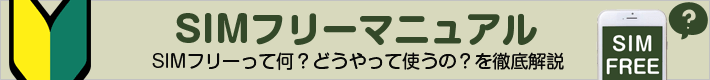 SIMフリーマニュアル