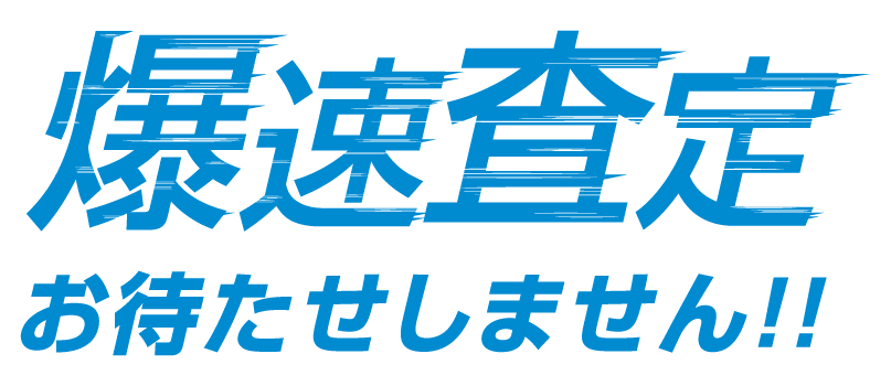 爆速査定