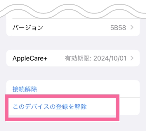 「このデバイスの登録を解除」