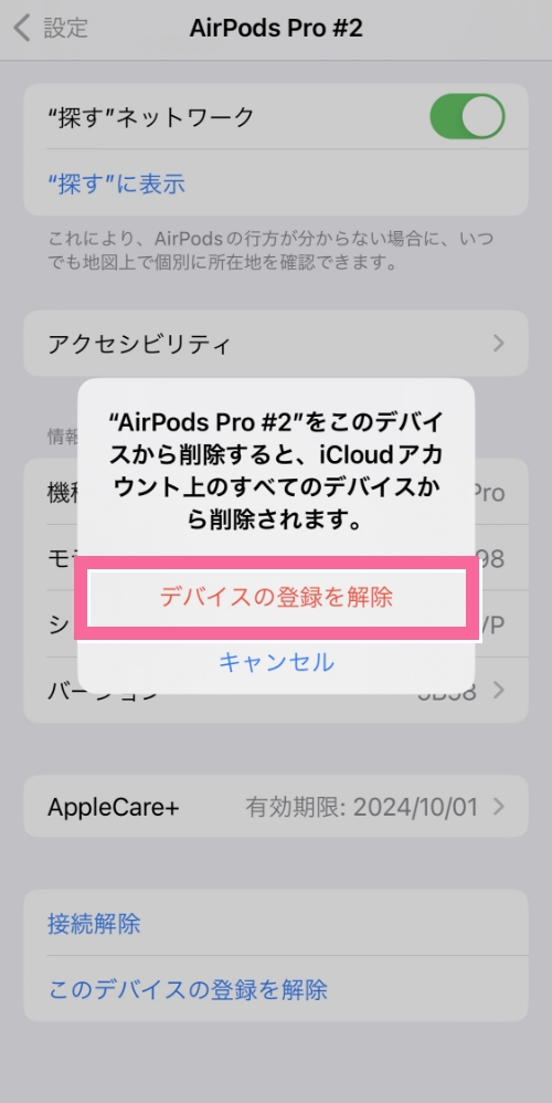 「デバイスの解除」