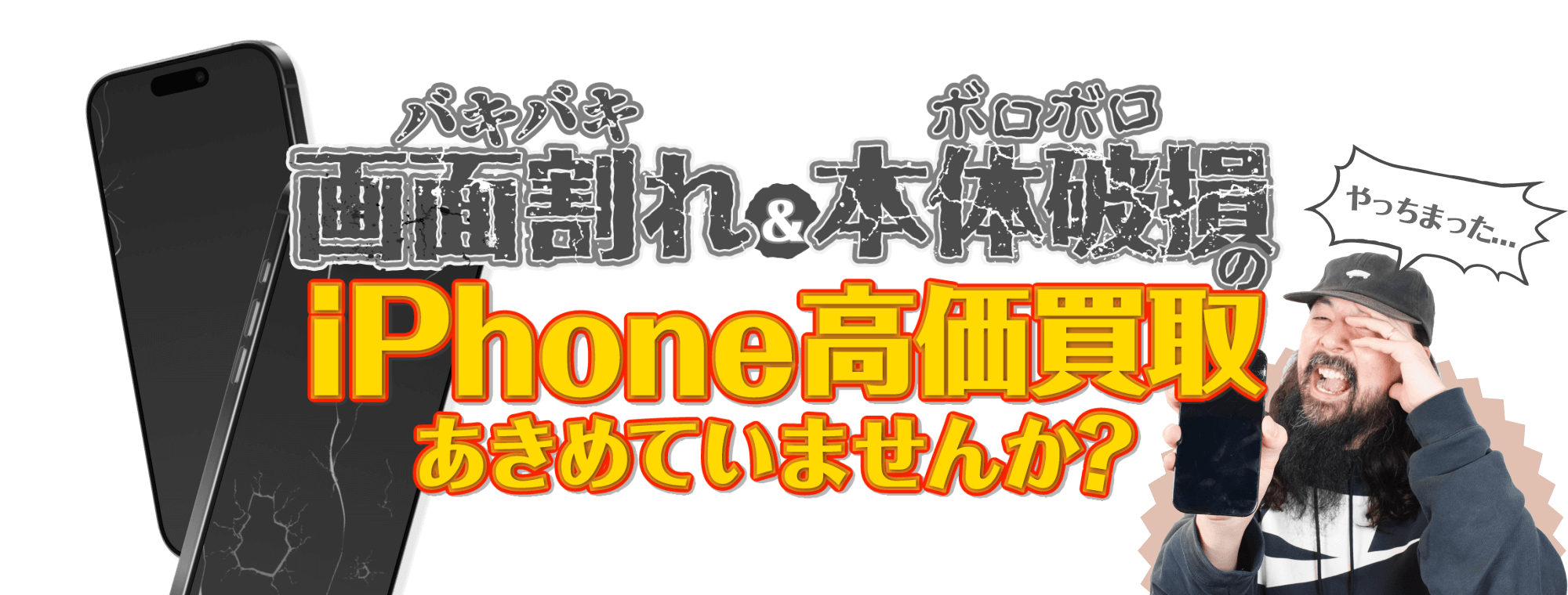画面割れ・壊れたiPhoneも高額買取!