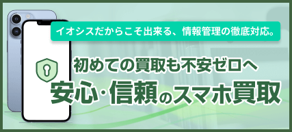 イオシス 安心・信頼のスマホ買取