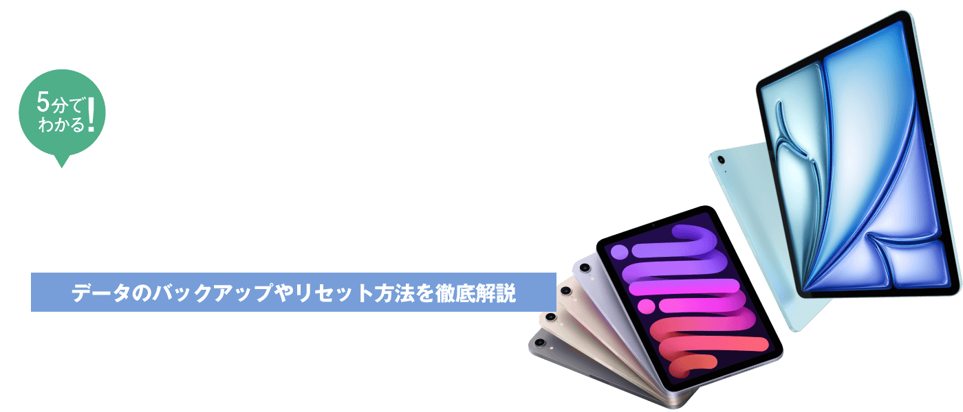 iPad初期化手順