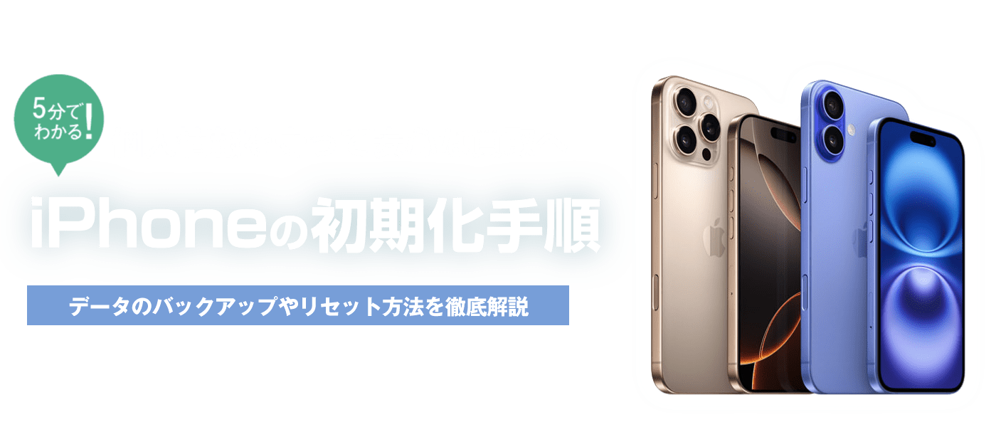 iPhone初期化