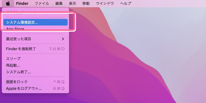 「システム環境設定」を開く