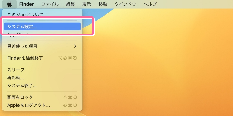 画面左上のAppleロゴから「システム設定」を開く