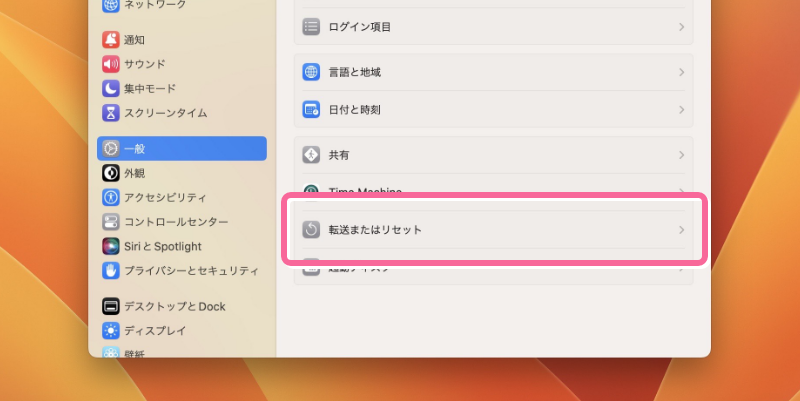 「一般」の中の「転送またはリセット」をクリック