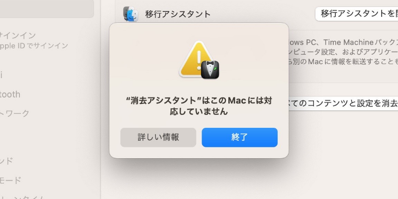 消去アシスタントはこのMacに対応していません