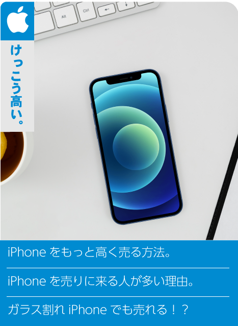 iPhone高値買取