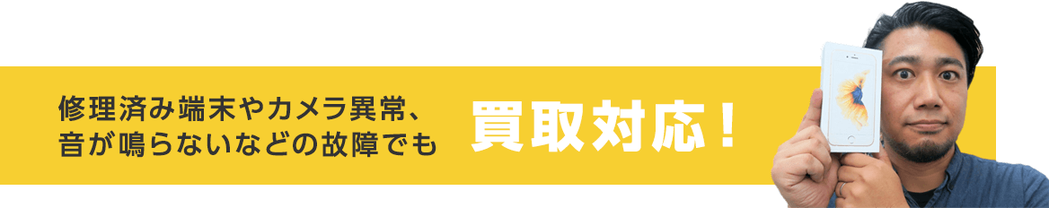 修理済み端末やカメラ異常、音が鳴らないなどの故障でも買取対応！