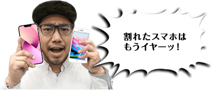 割れたスマホはもうイヤーッ！