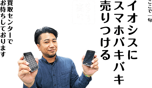 イオシスにスマホバキバキ売りつける 買取センターでお待ちしております