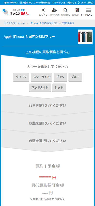 国内版SIMフリー買取申込方法2