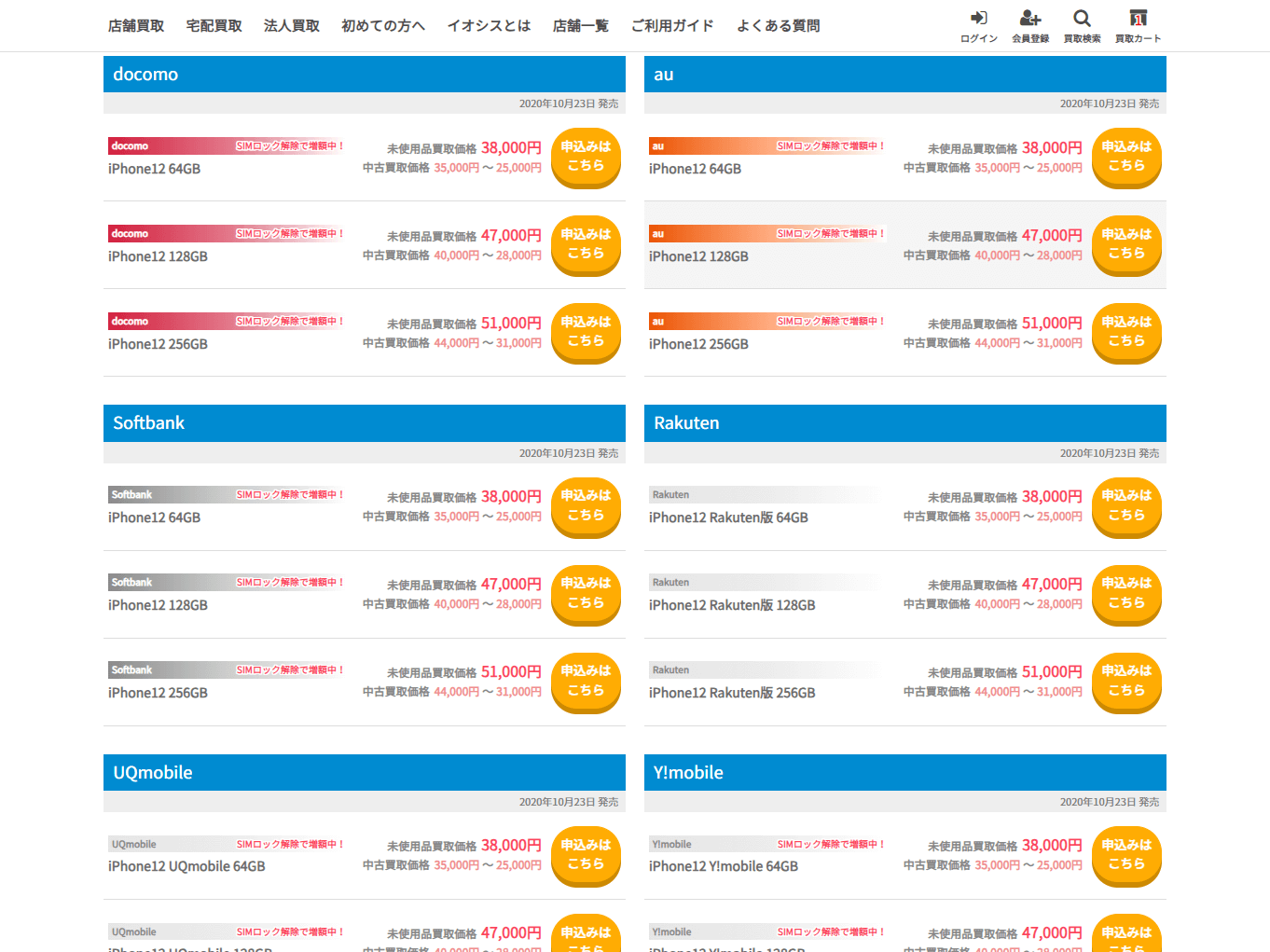 SIMロック解除済み買取申込方法1