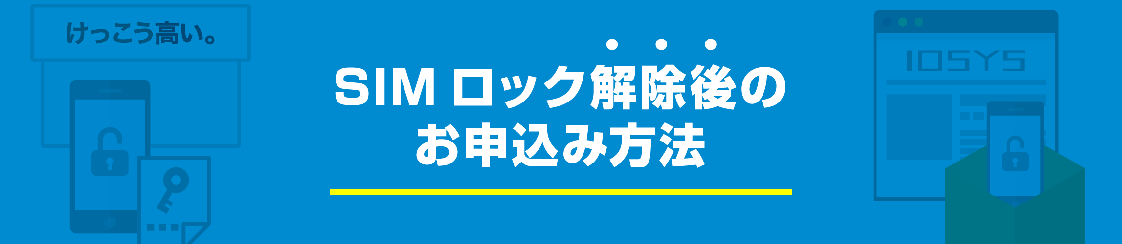 SIMロック解除後のお申込み方法 アイキャッチ