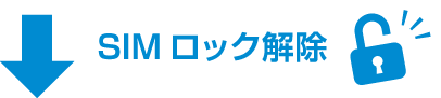 SIMロック解除のイメージ
