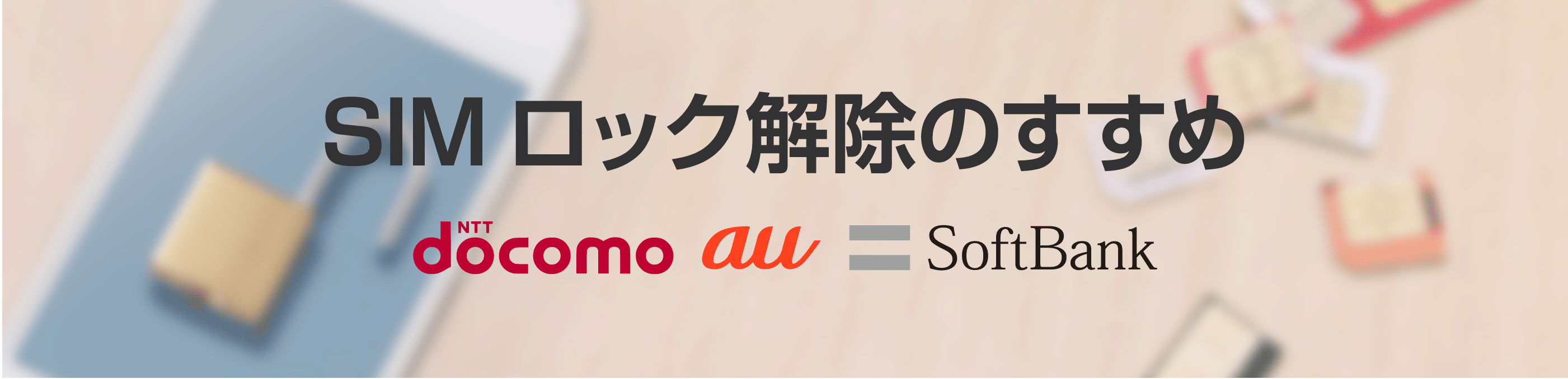 >SIMロック解除のすすめ アイキャッチ