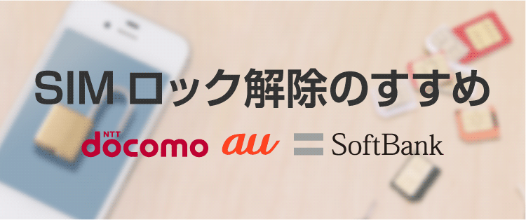 >SIMロック解除のすすめ アイキャッチ