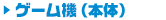 買取カテゴリ-ゲーム機（本体）