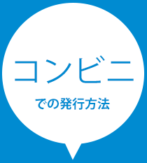 コンビニでの住民票発行方法