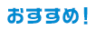 おすすめ