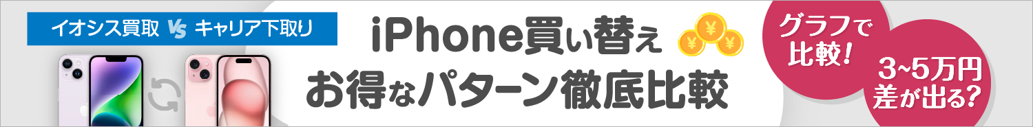 iPhoneの実質負担金比較