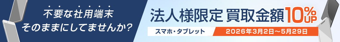 法人買取キャンペーン