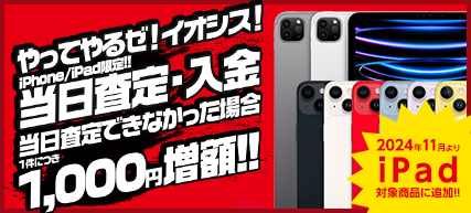 当日査定・当日入金