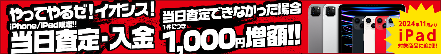 当日査定・当日入金