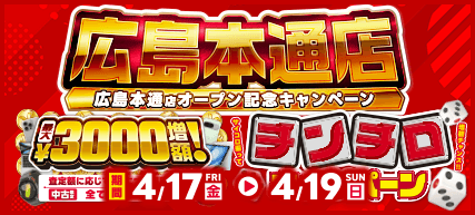 広島本通店OPEN記念キャンペーン!