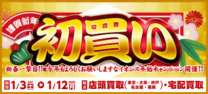 新年買取キャンペーン