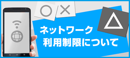 ネットワーク利用制限について