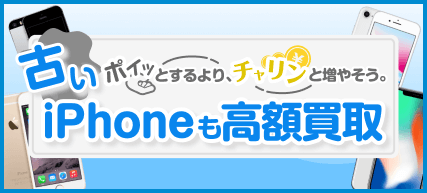 古いiPhoneも高額買取!