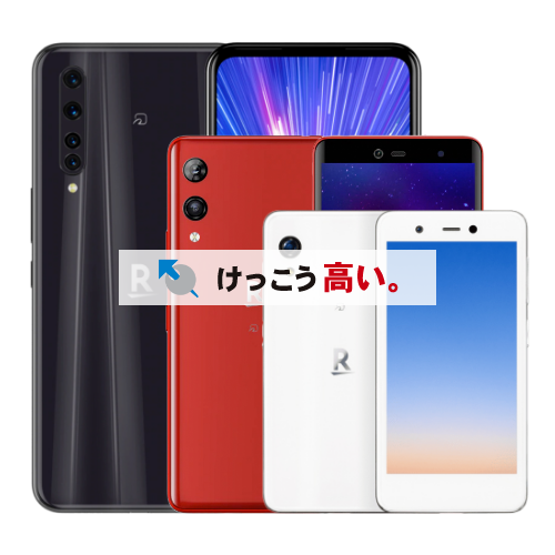 楽天モバイル買取